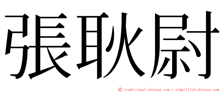 張耿尉 ming font