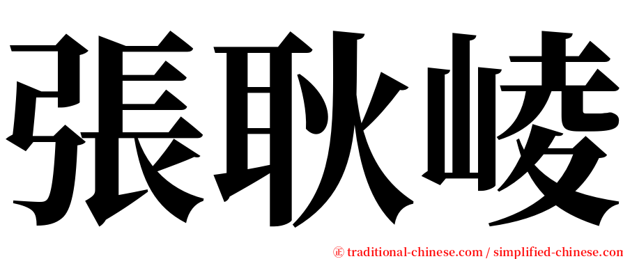 張耿崚 serif font