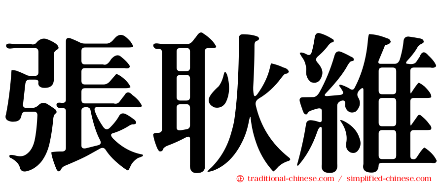 張耿維