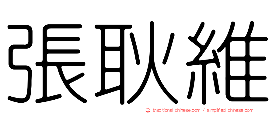 張耿維