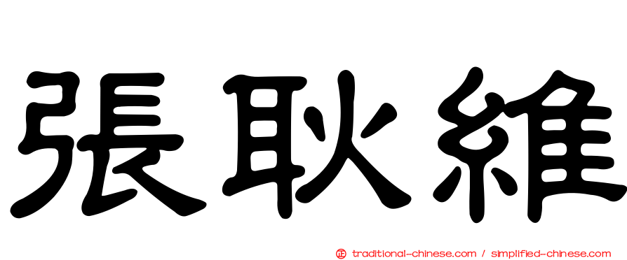 張耿維