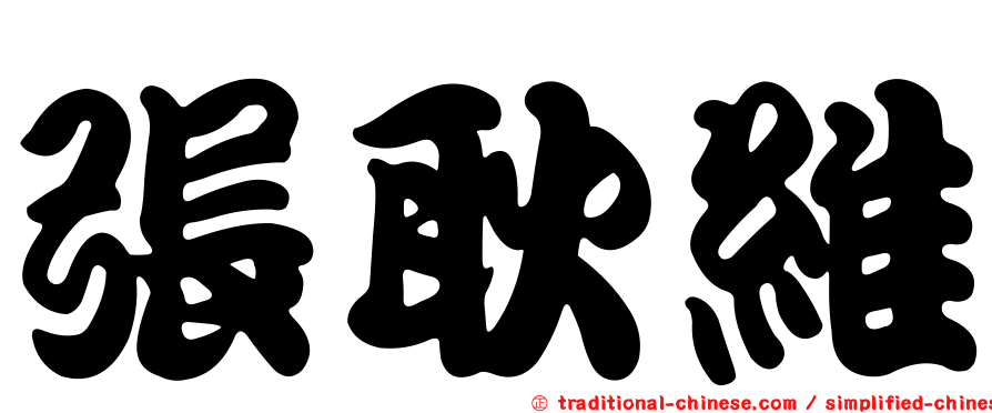 張耿維