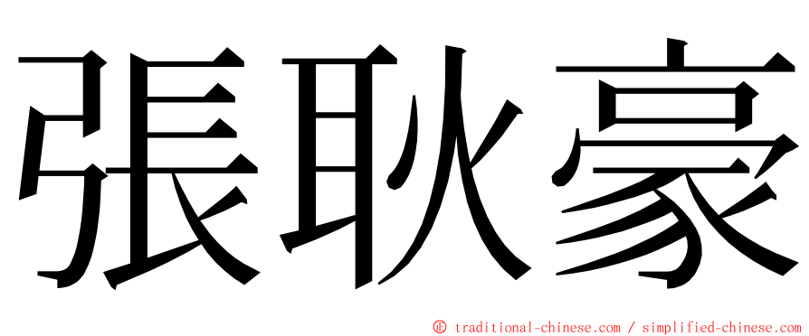 張耿豪 ming font