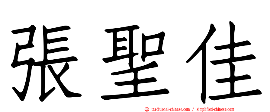 張聖佳