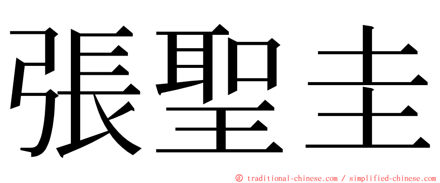 張聖圭 ming font