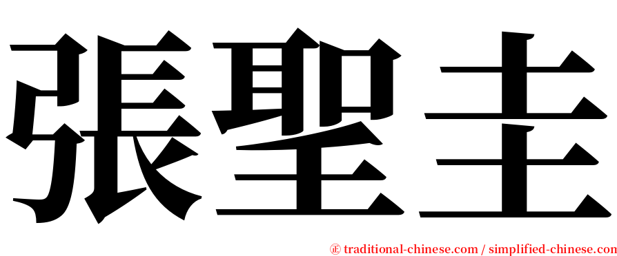張聖圭 serif font