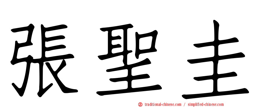 張聖圭