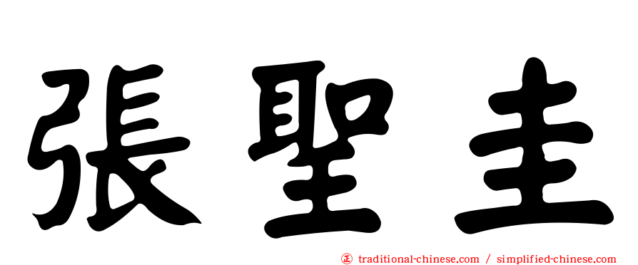 張聖圭