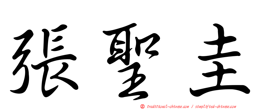 張聖圭