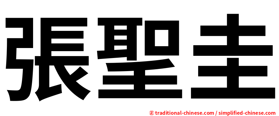 張聖圭