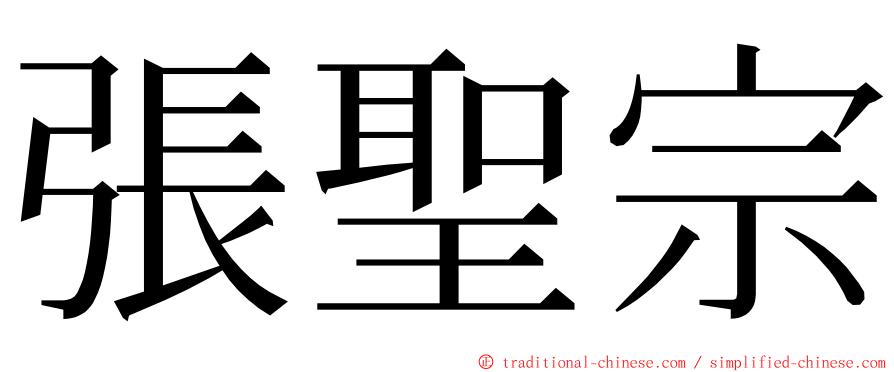 張聖宗 ming font