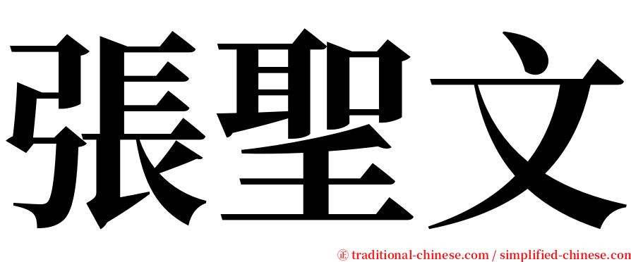 張聖文 serif font