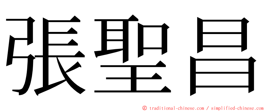 張聖昌 ming font
