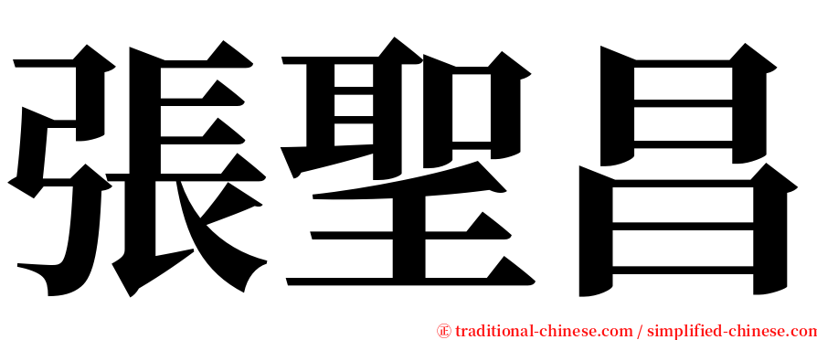 張聖昌 serif font