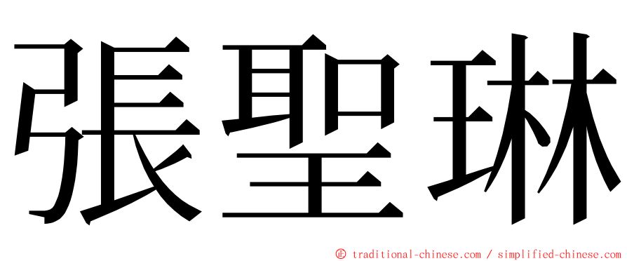 張聖琳 ming font