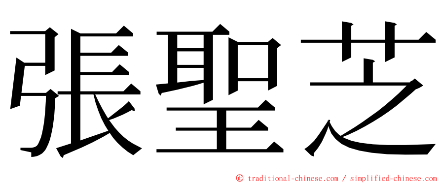張聖芝 ming font