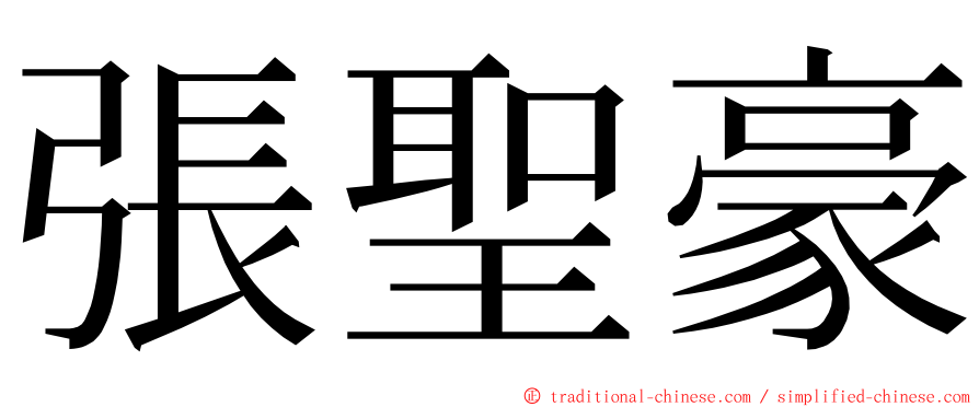 張聖豪 ming font