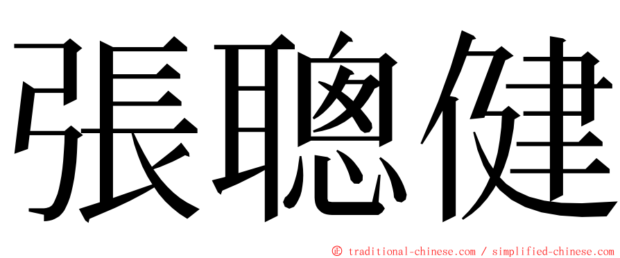 張聰健 ming font