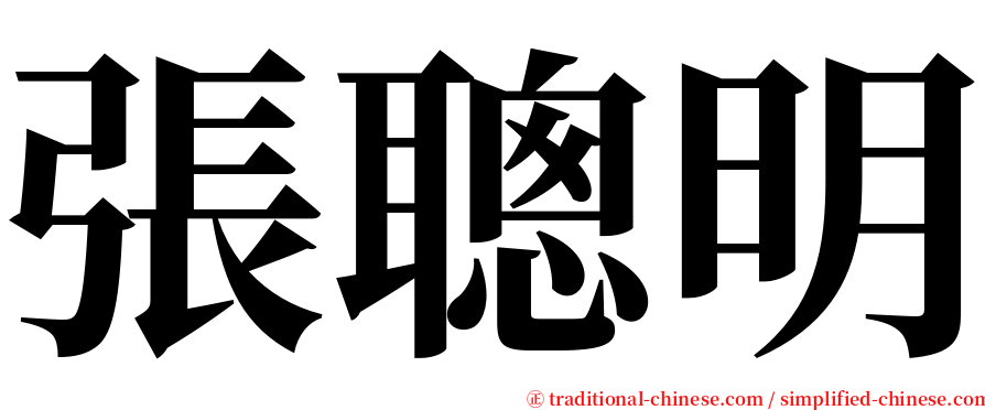 張聰明 serif font