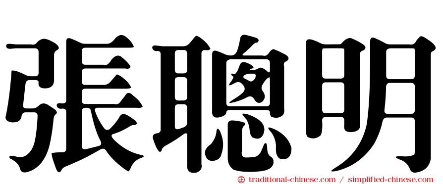 張聰明