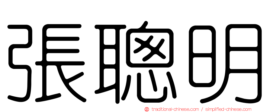 張聰明