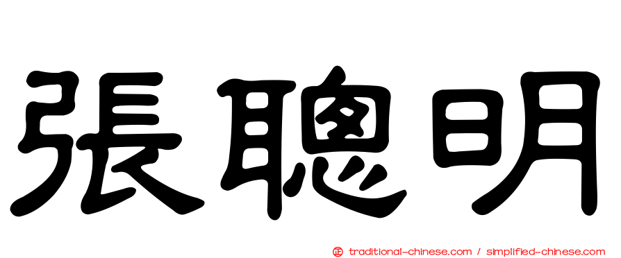 張聰明