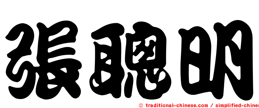 張聰明