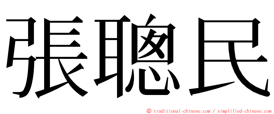 張聰民 ming font