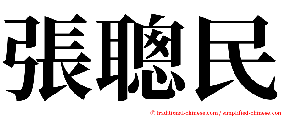 張聰民 serif font