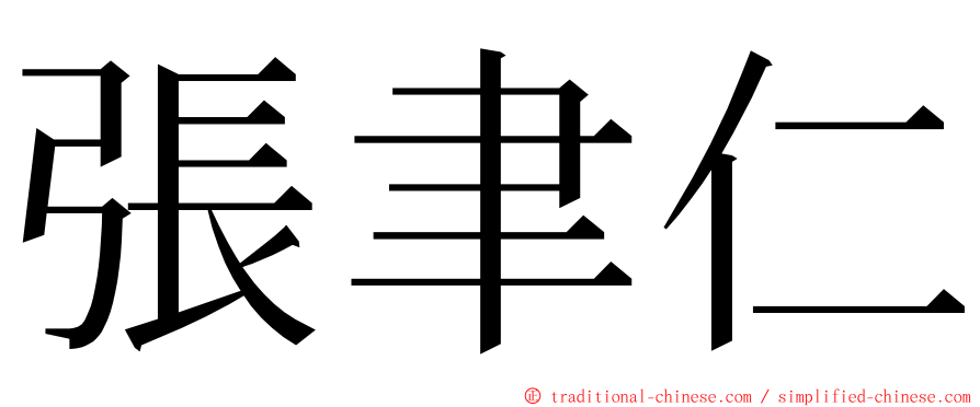 張聿仁 ming font