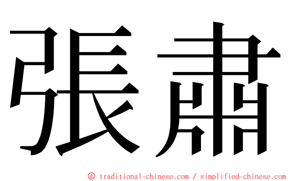 張肅 ming font