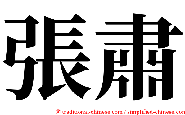 張肅 serif font