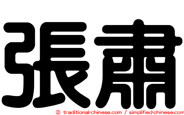 張肅