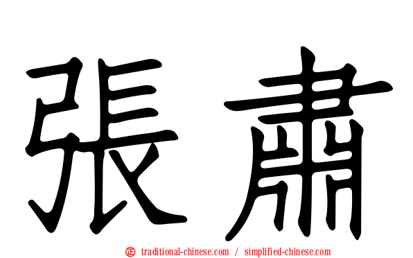 張肅