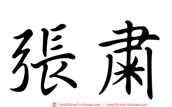 張肅
