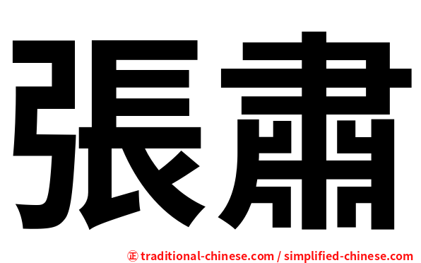 張肅