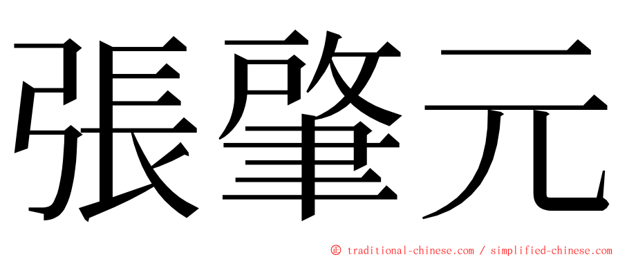 張肇元 ming font