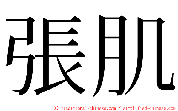 張肌 ming font