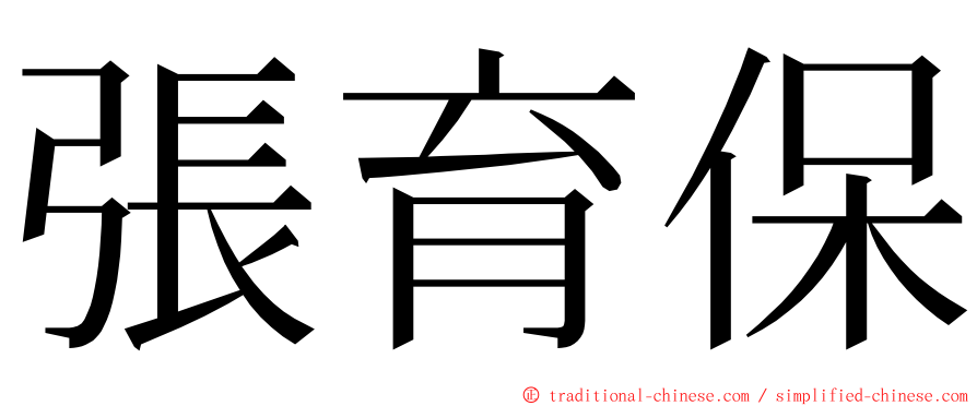 張育保 ming font