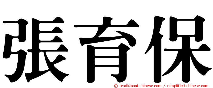 張育保