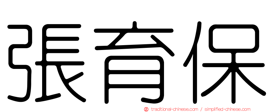 張育保