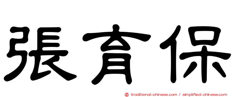 張育保