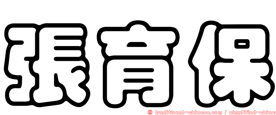 張育保