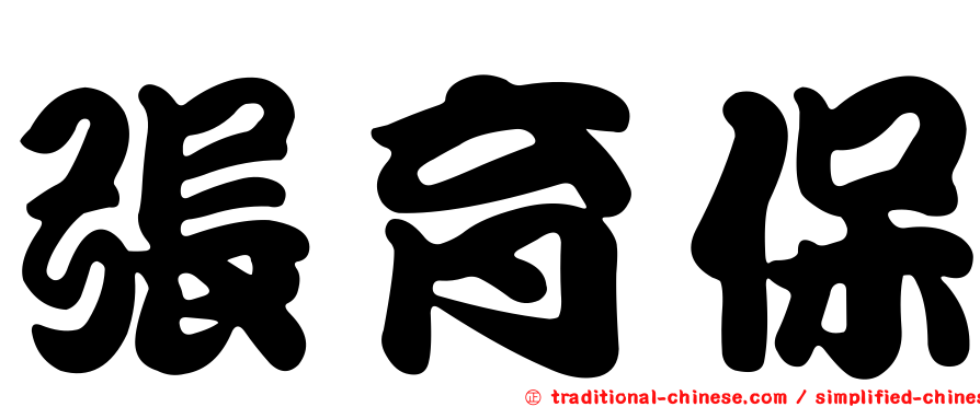 張育保
