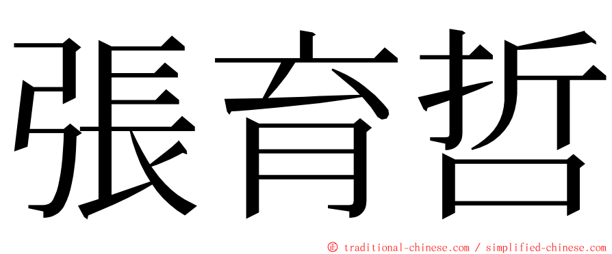 張育哲 ming font