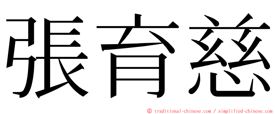 張育慈 ming font