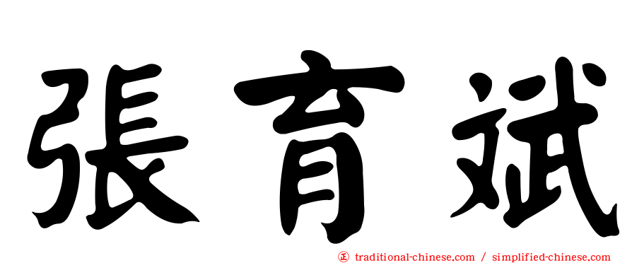 張育斌