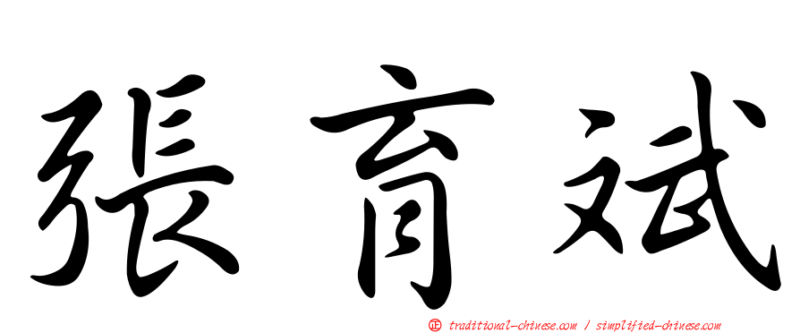 張育斌