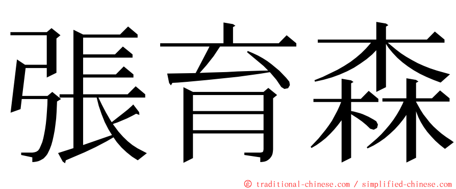 張育森 ming font