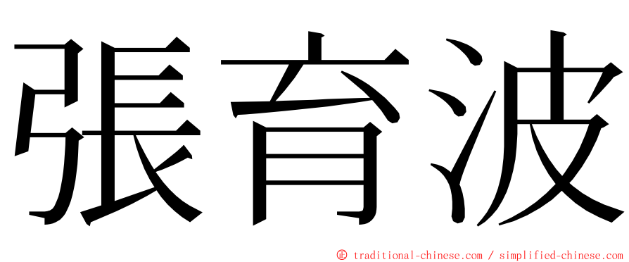 張育波 ming font